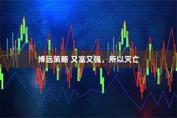 博远策略 又富又强，所以灭亡