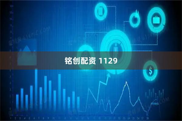 铭创配资 1129